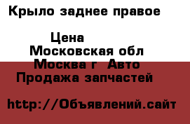 Крыло заднее правое Mitsubishi Lancer X (CX, CY) › Цена ­ 8 000 - Московская обл., Москва г. Авто » Продажа запчастей   